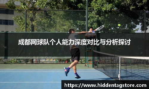 成都网球队个人能力深度对比与分析探讨