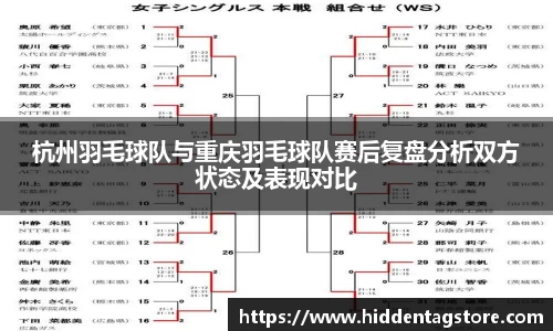 杭州羽毛球队与重庆羽毛球队赛后复盘分析双方状态及表现对比