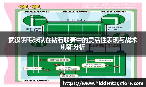 武汉羽毛球队在钻石联赛中的灵活性表现与战术创新分析