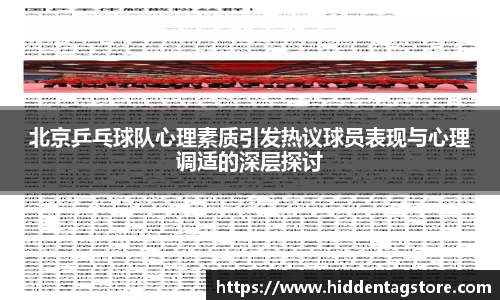 北京乒乓球队心理素质引发热议球员表现与心理调适的深层探讨