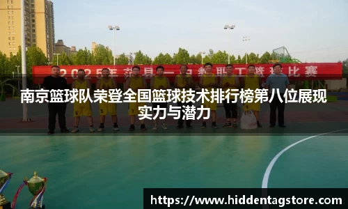 南京篮球队荣登全国篮球技术排行榜第八位展现实力与潜力
