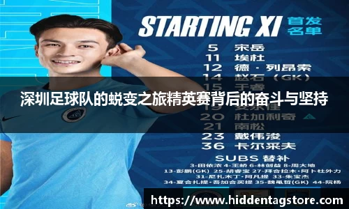 深圳足球队的蜕变之旅精英赛背后的奋斗与坚持