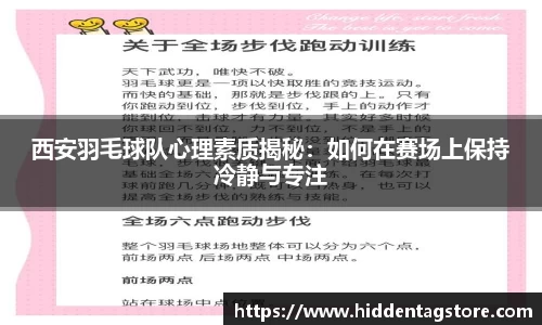 西安羽毛球队心理素质揭秘：如何在赛场上保持冷静与专注