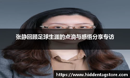 张静回顾足球生涯的点滴与感悟分享专访