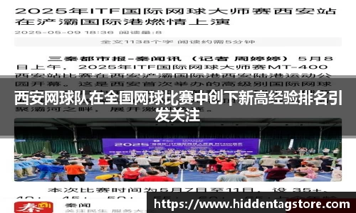 西安网球队在全国网球比赛中创下新高经验排名引发关注