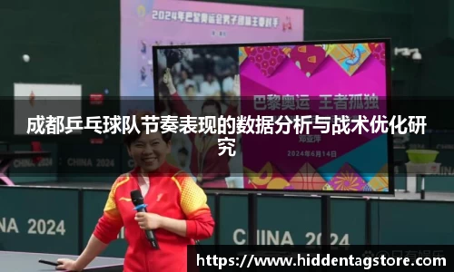 成都乒乓球队节奏表现的数据分析与战术优化研究
