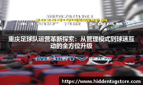重庆足球队运营革新探索：从管理模式到球迷互动的全方位升级