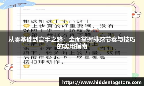 从零基础到高手之路：全面掌握排球节奏与技巧的实用指南
