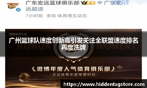 广州篮球队速度创新高引发关注全联盟速度排名再度洗牌