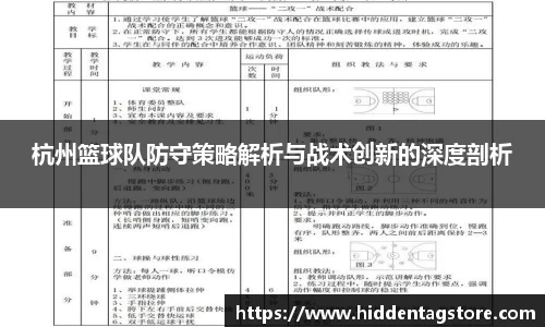 杭州篮球队防守策略解析与战术创新的深度剖析