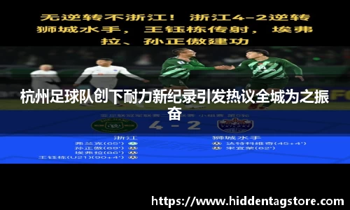 杭州足球队创下耐力新纪录引发热议全城为之振奋