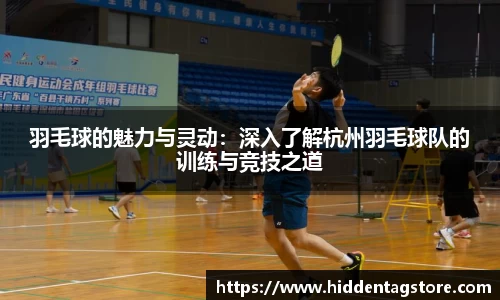 羽毛球的魅力与灵动：深入了解杭州羽毛球队的训练与竞技之道