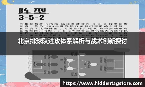 北京排球队进攻体系解析与战术创新探讨