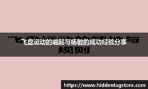 飞盘运动的崛起与杨敏的成功经验分享