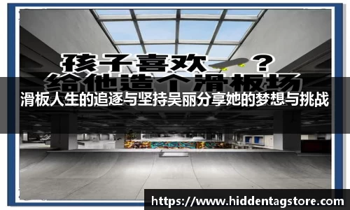 滑板人生的追逐与坚持吴丽分享她的梦想与挑战