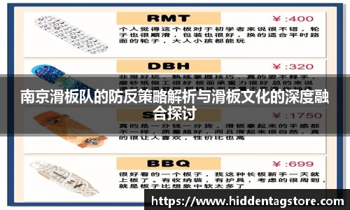 南京滑板队的防反策略解析与滑板文化的深度融合探讨