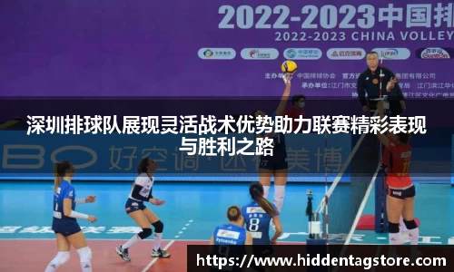 深圳排球队展现灵活战术优势助力联赛精彩表现与胜利之路