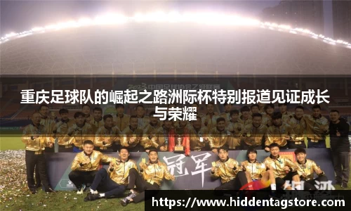重庆足球队的崛起之路洲际杯特别报道见证成长与荣耀