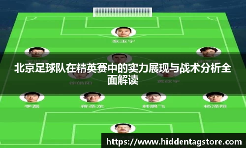 北京足球队在精英赛中的实力展现与战术分析全面解读