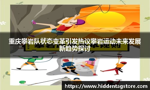 重庆攀岩队状态变革引发热议攀岩运动未来发展新趋势探讨