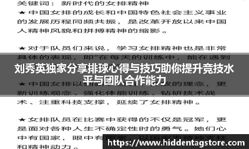刘秀英独家分享排球心得与技巧助你提升竞技水平与团队合作能力