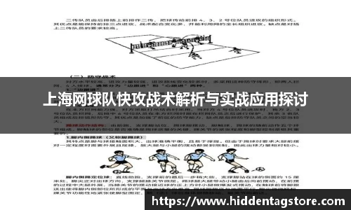 上海网球队快攻战术解析与实战应用探讨