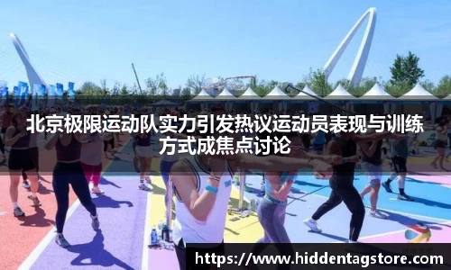 北京极限运动队实力引发热议运动员表现与训练方式成焦点讨论