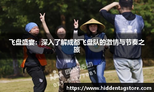 飞盘盛宴：深入了解成都飞盘队的激情与节奏之旅