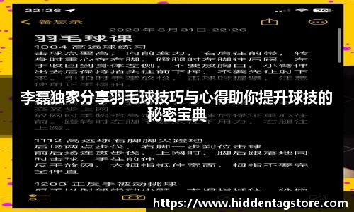 李磊独家分享羽毛球技巧与心得助你提升球技的秘密宝典