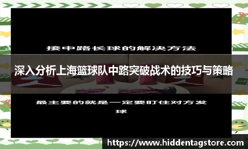 深入分析上海篮球队中路突破战术的技巧与策略