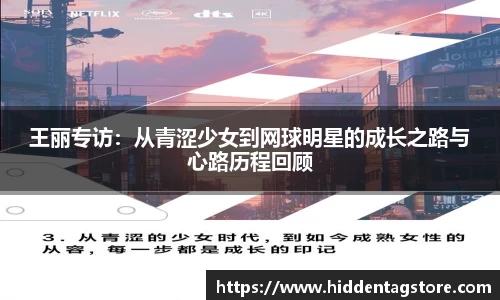 王丽专访：从青涩少女到网球明星的成长之路与心路历程回顾