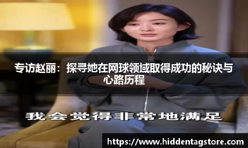 专访赵丽：探寻她在网球领域取得成功的秘诀与心路历程