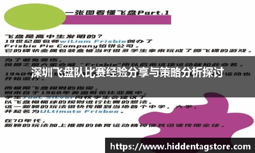 深圳飞盘队比赛经验分享与策略分析探讨