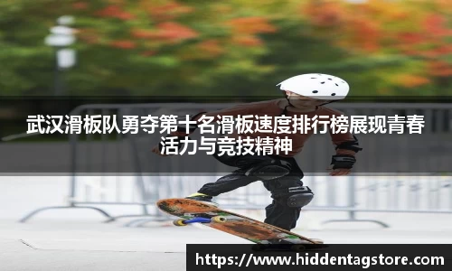 武汉滑板队勇夺第十名滑板速度排行榜展现青春活力与竞技精神