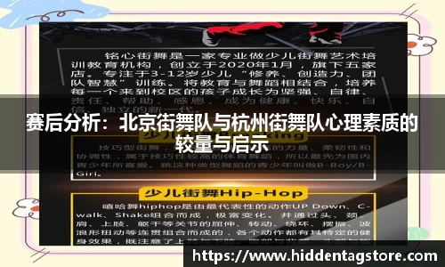 赛后分析：北京街舞队与杭州街舞队心理素质的较量与启示