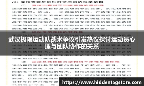 武汉极限运动队战术争议引发热议探讨运动员心理与团队协作的关系