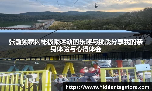 张敏独家揭秘极限运动的乐趣与挑战分享我的亲身体验与心得体会