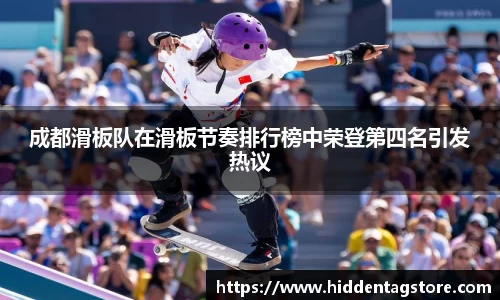成都滑板队在滑板节奏排行榜中荣登第四名引发热议