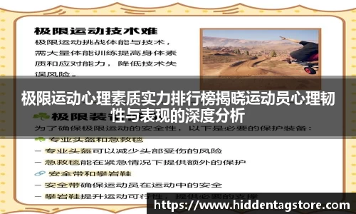 极限运动心理素质实力排行榜揭晓运动员心理韧性与表现的深度分析
