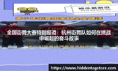 全国街舞大赛特别报道：杭州街舞队如何在挑战中崛起的奋斗故事