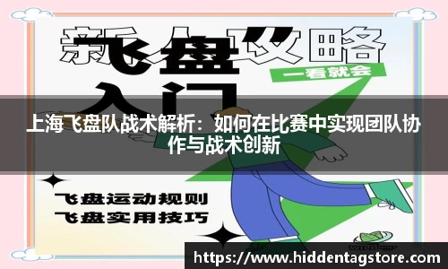 上海飞盘队战术解析：如何在比赛中实现团队协作与战术创新