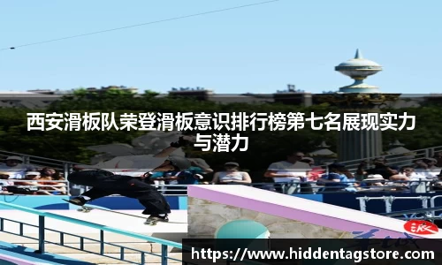 西安滑板队荣登滑板意识排行榜第七名展现实力与潜力