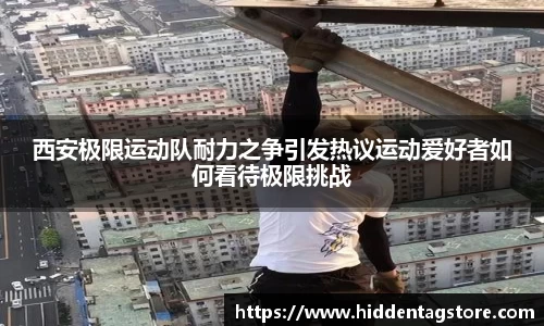 西安极限运动队耐力之争引发热议运动爱好者如何看待极限挑战