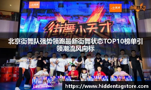 北京街舞队强势领跑最新街舞状态TOP10榜单引领潮流风向标