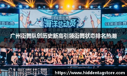 广州街舞队创历史新高引领街舞状态排名热潮