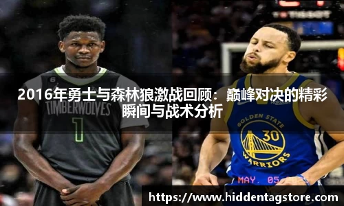 2016年勇士与森林狼激战回顾：巅峰对决的精彩瞬间与战术分析