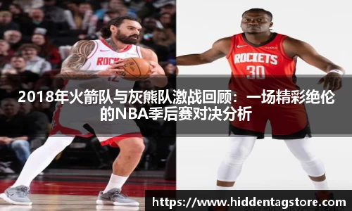 2018年火箭队与灰熊队激战回顾：一场精彩绝伦的NBA季后赛对决分析