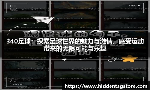 340足球：探索足球世界的魅力与激情，感受运动带来的无限可能与乐趣