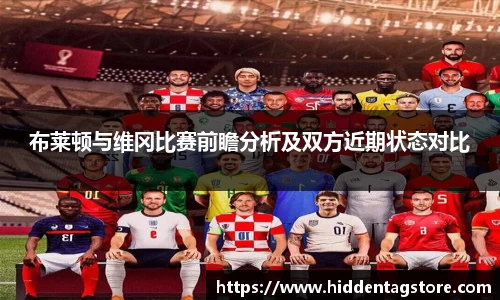 布莱顿与维冈比赛前瞻分析及双方近期状态对比