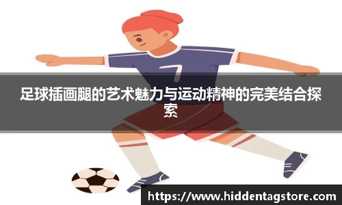 足球插画腿的艺术魅力与运动精神的完美结合探索